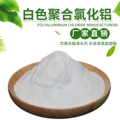 白色聚合氯化铝